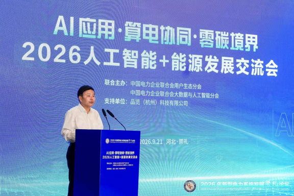AI应用·算电协同，共筑零碳能源新im官网境界 2026人工智能+能源发展交流会成功召开