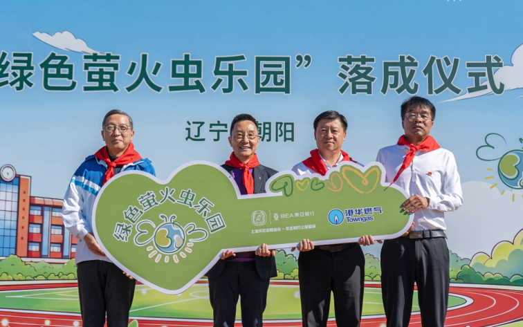 港华燃气携手东亚银行（中国）共im钱包官网建辽宁省朝阳市 首个“绿色萤火虫乐园”