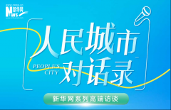 《人民城市对话录》——绘就imToken因地制宜、以人为本的城市发展新图景