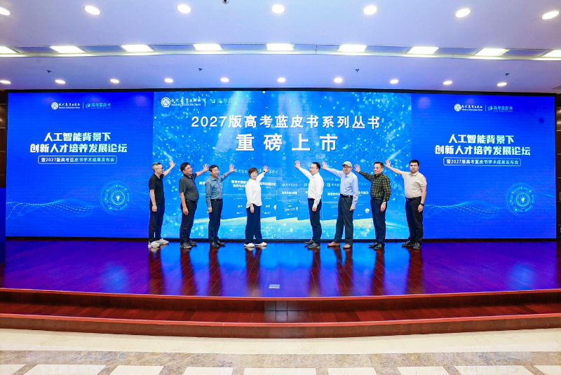 2027版高考蓝皮书发布——聚焦im钱包下载人工智能，共探创新人才培养新途径