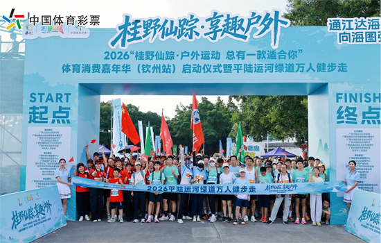 2026“桂野仙踪·户外运动 总有一款适合你”体育消费嘉年华钦州站启动仪式暨平陆运河绿道万人健步走活动