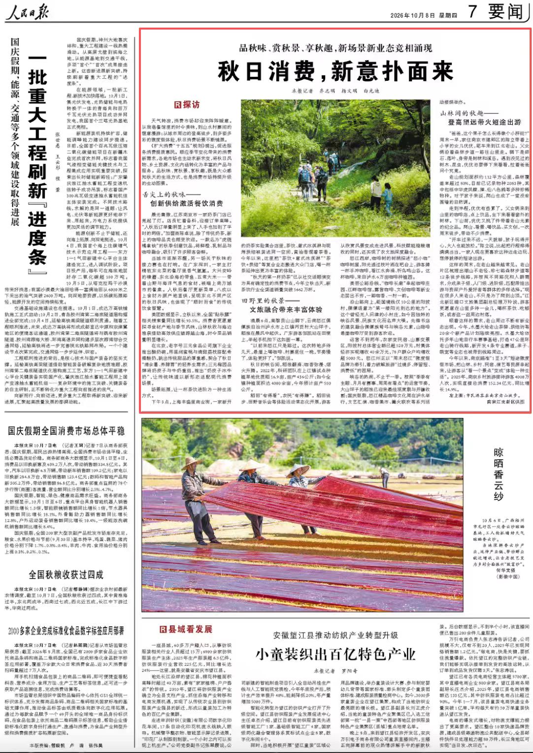 10月8日，《人民日报》第7版版面。