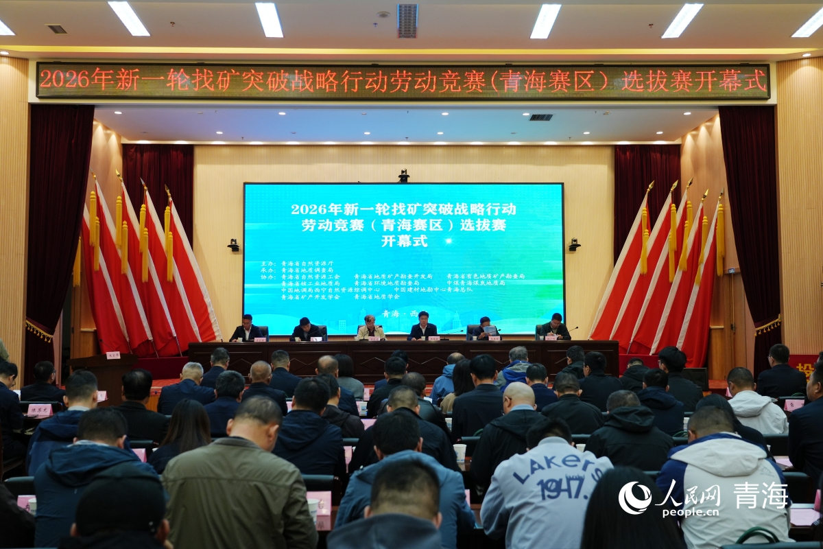 126个项目同台“比武” 青im下载海找矿突破“四比四赛”砺精兵